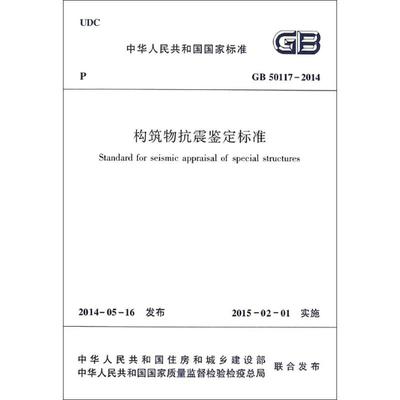 正版现货 构筑物抗震鉴定标准无 著中国建筑工业出版社建筑/水利（新）