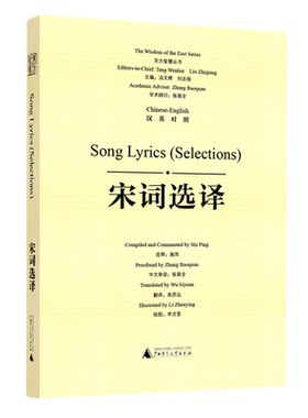正版图书 东方智慧丛书·汉英对照：宋词选译（精装）GXSD9787559858559