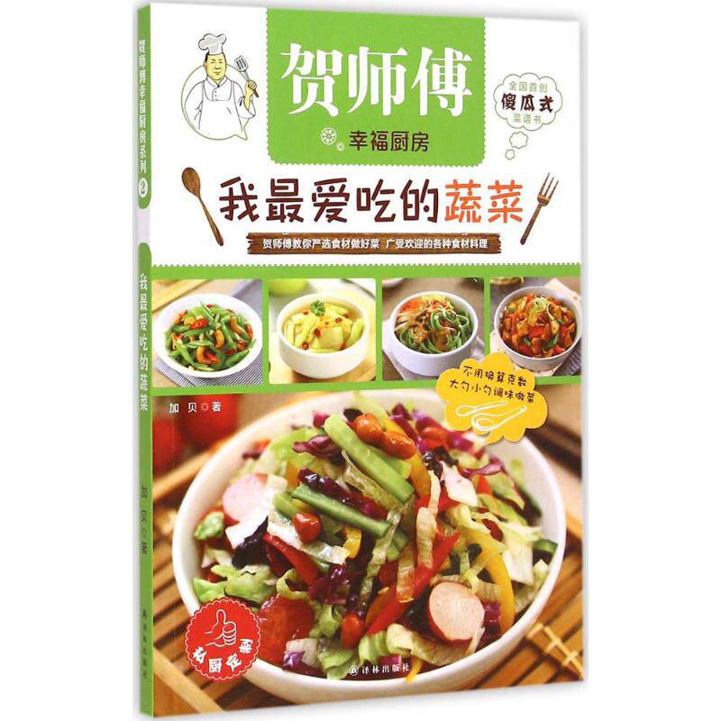 我很爱吃的蔬菜 译林出版社 加贝 著 著作 饮食营养 食疗