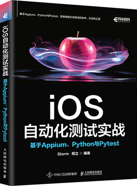 iOS自动化测试实战 基于Appium、Python与Pytest 人民邮电出版社 Storm,程立 编 程序设计（新）