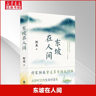 东坡在人间 江苏凤凰文艺出版社 阿来 著 著