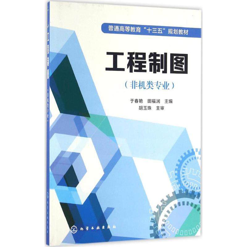 工程制图:非机类专业 化学工业出版社 于春艳,田福润 主编 大学教材,书籍/杂志/报纸,大学教材,淘宝优惠券,粉丝福利购,淘宝优惠卷