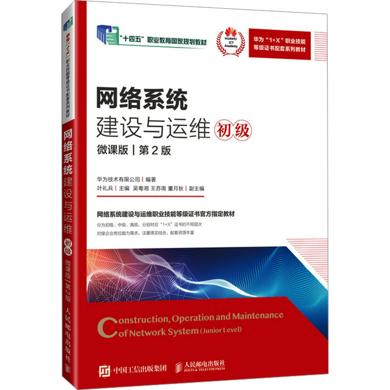 正版现货 网络系统建设与运维 初级 微课版 第2版 华为技术有限公司,叶礼兵 编 人民邮电出版社 大学教材