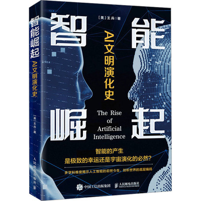 智能崛起 AI文明演化史 人民邮电出版社 (美)王兵 著 计算机控制仿真与人工智能