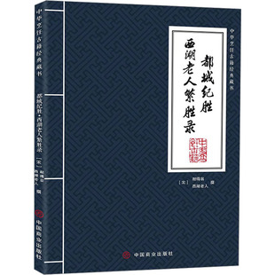 都城纪胜 西湖老人繁胜录 中国商业出版社 [宋]耐得翁,[宋]西湖老人 史学理论