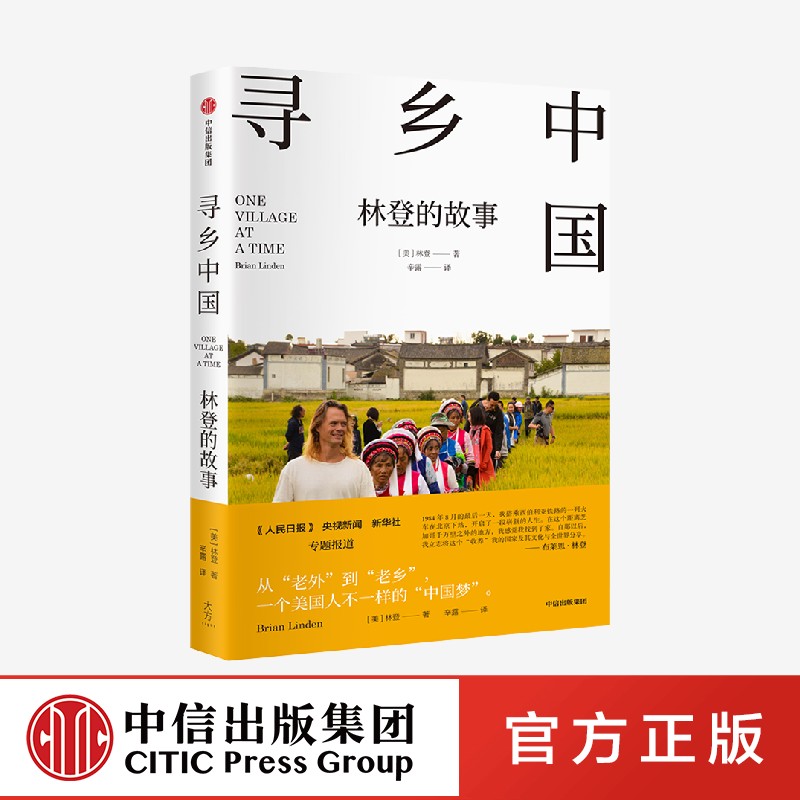 中信直发 寻乡中国 林登的故事 中信出版社