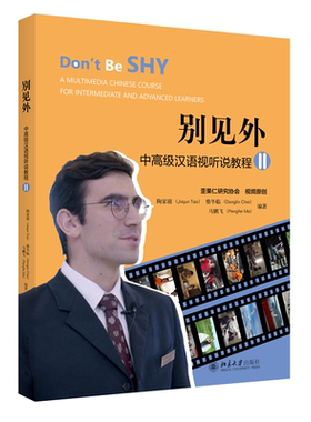 北大正版现货 别见外——中汉语视听说教程（II）北京大学9787301326619陶家骏，柴冬临，马鹏飞