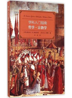 正版现货 哲学·宗教学(美)拉尔夫·M.麦克伦尼(Ralph M.McInerny),(美)D.G.哈特(D.G.Hart) 著;孙喆 译 著浙江大学出版社
