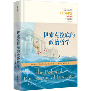 胡辛凯 现货 阿兰•布鲁姆 正版 朱雯琤 社有限公司 政治哲学 华夏出版 伊索克拉底 政治理论 美 译 著