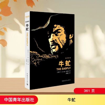 牛虻 中国青年出版社 (爱尔兰)艾捷尔·丽莲·伏尼契(Voynich E.L.) 著;李俍民 译 著 文学作品集