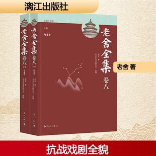 老舍全集·卷九抗日话剧 人民武警出版社 老舍 著 北京市老舍研究会 选编 编 短篇小说集/故事集