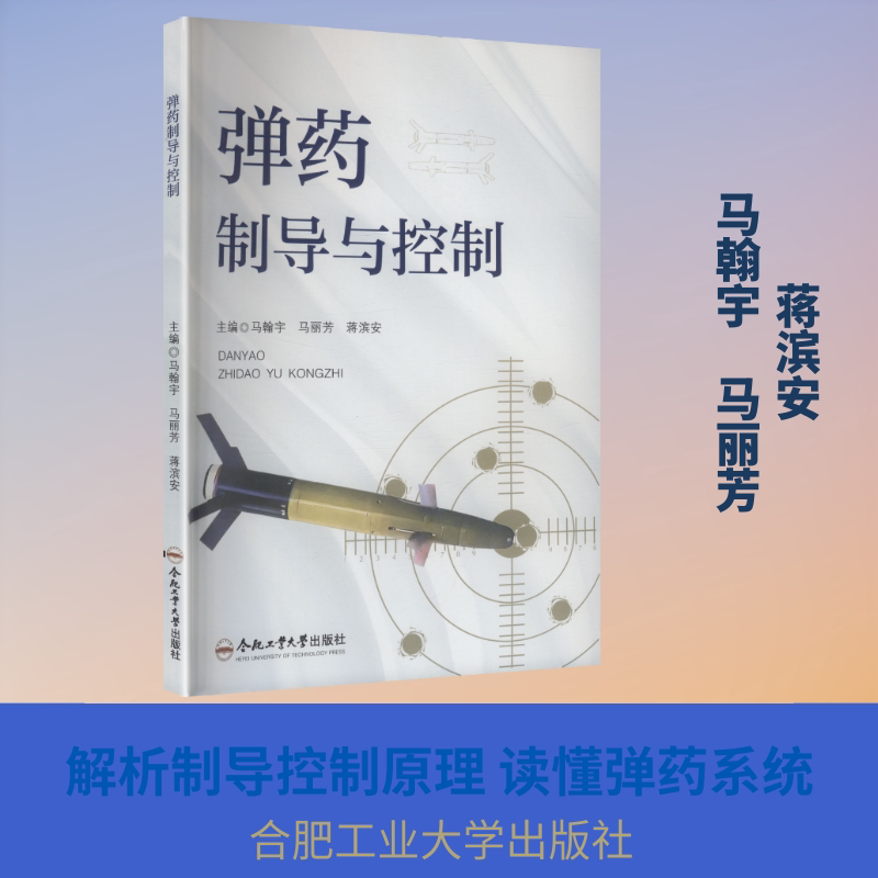 弹药制导与控制 合肥工业大学出版社 马翰宇,马丽芳,蒋滨安 主编 编 科学发明研究/创造学
