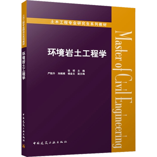环境岩土工程学 中国建筑工业出版社 张明,严耿升,刘桃根 等 编 建筑/水利（新）