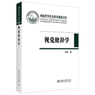 现货正版 视觉修辞学 刘涛 著 国家哲学社会科学成果文库 北京大学出版社