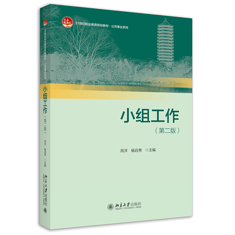 现货正版直发小组工作第二版芮洋杨启秀 21世纪职业教育规划教材公共课系列北京大学出版社9787301331743