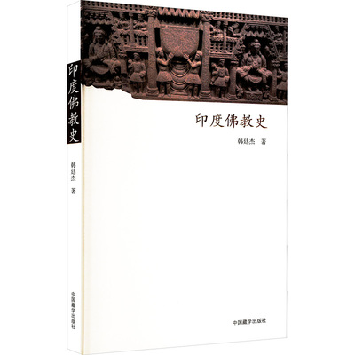 印度佛教史 中国藏学出版社 韩廷杰 著 中国哲学