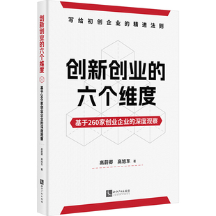 知识产权出版 经济理论 六个维度 高蔚卿 高旭东 深度观察 创新创业 基于260家创业企业 社 正版 著 现货