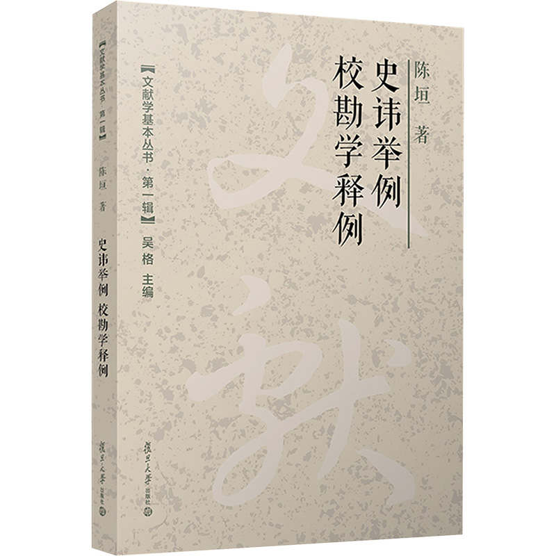 史讳举例　校勘学释例 复旦大学出版社 陈垣 著 史学理论