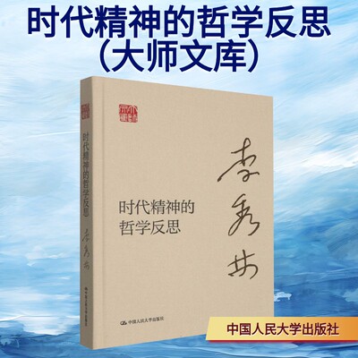 时代精神的哲学反思（大师文库） 中国人民大学出版社 李秀林 著 著 中国哲学