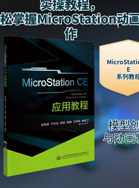 正版现货 MicroStation CE应用教程梁旭源 等 著人民交通出版社股份有限公司计算机软件工程（新）