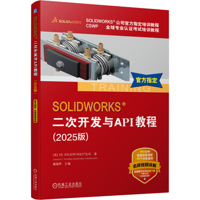 SOLIDWORKS 二次开发与API教程（2025版） 机械工业出版社 美国DS SOLIDWORKS®公司 著 著 戴瑞华 主编 编 计算机软件工程（新）