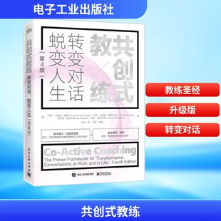 第4版 美 教练 蜕变人生 王宇 人力资源 共创式 著 电子工业出版 转变对话 霍斯 亨利·吉姆斯 社 译 等