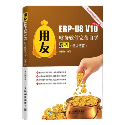 现货 用友ERP-U8V10财务软件完全自学教程(供应链篇) 人民邮电出版社 BK