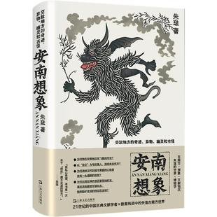 安南想象 上海文艺出版社 朱琺 著 现代/当代文学