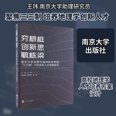 夯根柢 创新思 毓栋梁 南京大学地理与海洋科学学院