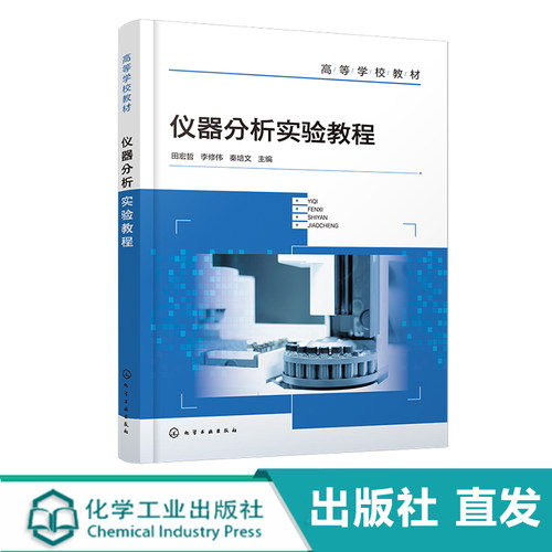 仪器分析实验教程 化学工程 仪器分析实验基础 紫外可见光谱法 红外光谱法 高等院校各专业本科生研究生仪器分析波谱分析实验教材