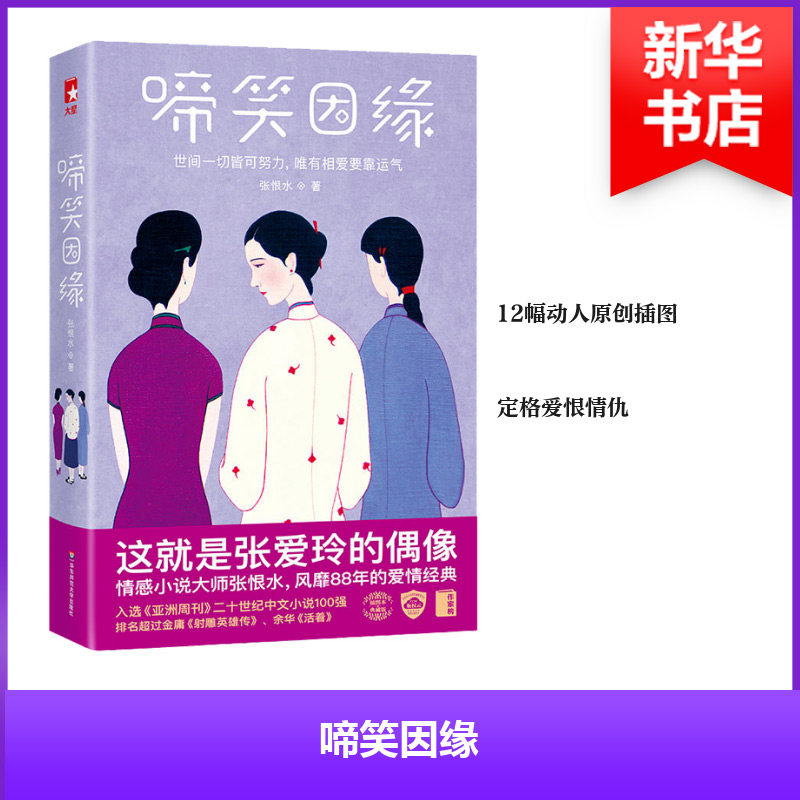 啼笑因缘/作家榜经典文库 华东师范大学出版社 张恨水 著 短篇小说集/故事集