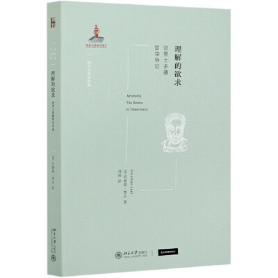 正版现货直发 理解的欲求-——亚里士多德哲学导论9787301315965 北京大学出版社