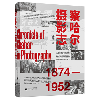 察哈尔摄影志1874—1952李馨著广西师范大学出版社9787559867650