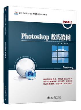 现货正版直发  Photoshop数码修图 21世纪全国高职高专计算机案例型规划教材 郭永刚著