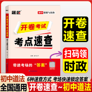 【道法1科】中考道法历史开卷速查九年级政史开卷速查利器 延边教育出版社 言书公子 主编 编 中学教辅