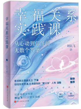正版 幸福关系实践课： 从心动到信任的无数个答案 SDHW9787569945140