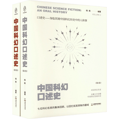中国科幻口述史(2-3) 成都时代出版社 杨枫 编 文学理论/文学评论与研究