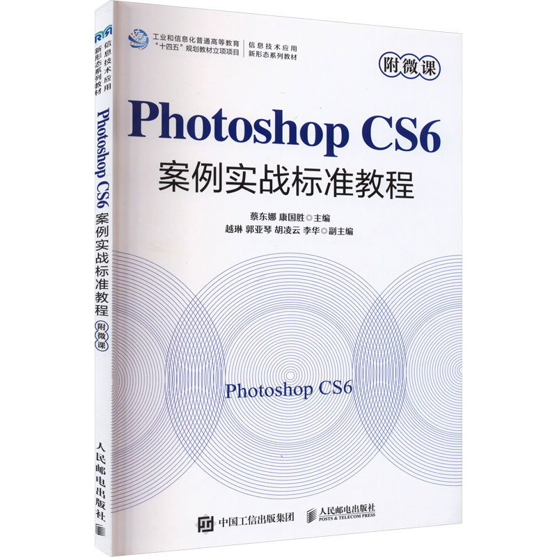 正版现货 Photoshop CS6案例实战标准教程 附微课蔡东娜,康国胜 编人民邮电出版社大学教材
