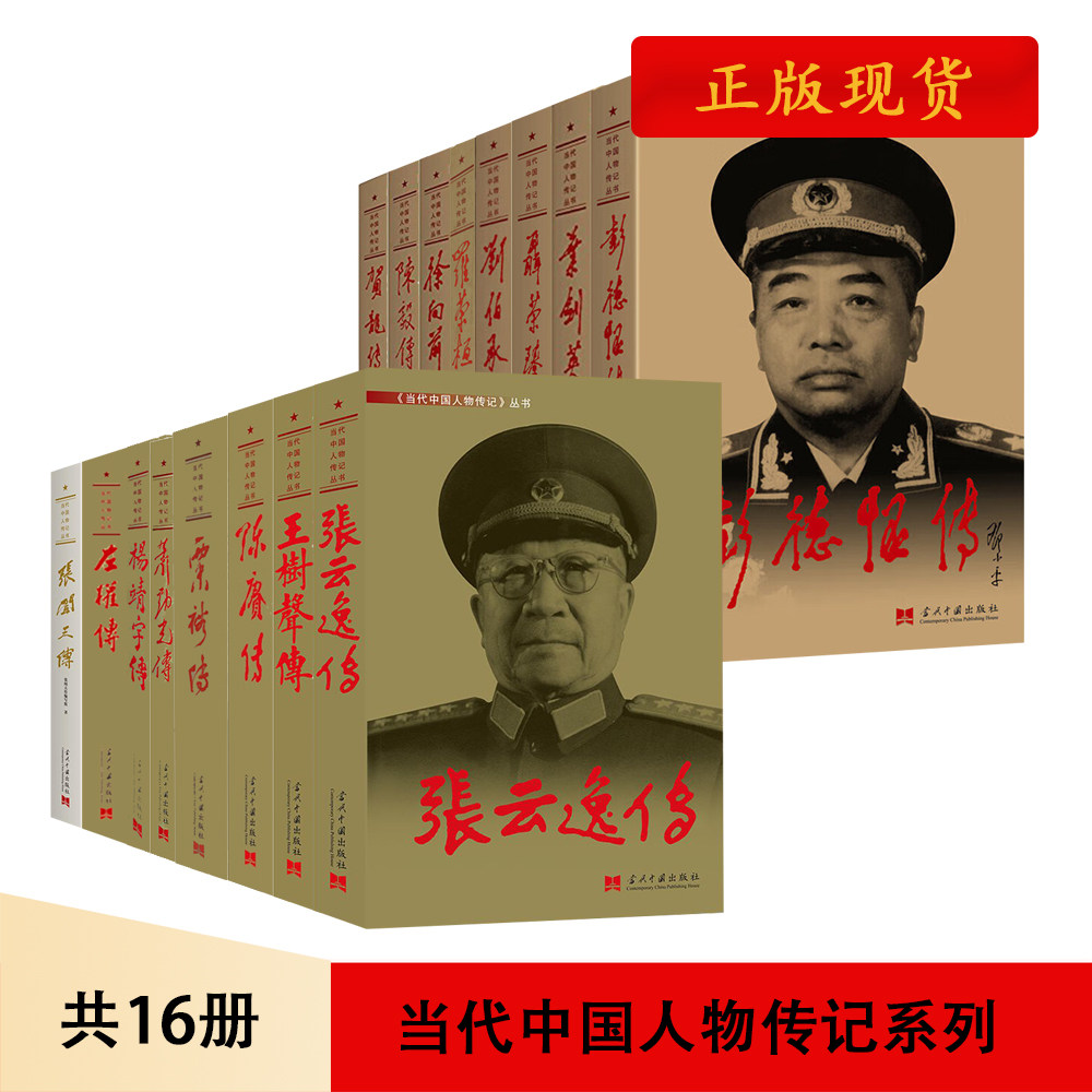 当代中国人物传记丛书16册元帅8册将军8册可任选彭德怀刘伯承罗荣桓徐向前聂荣臻叶剑英陈毅贺龙张云逸王树声陈赓粟裕萧劲光杨靖宇