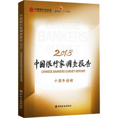 中国银行家调查报告 2018 中国金融出版社 中国银行业协会,普华永道 编 金融