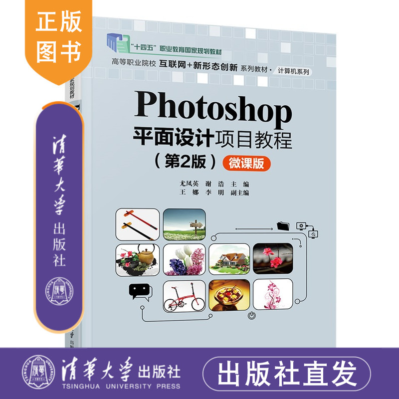 【官方正版新书】Photoshop平面设计项目教程：微课版-2版尤凤英，谢浩等清华大学出版社Photoshop，平面设计