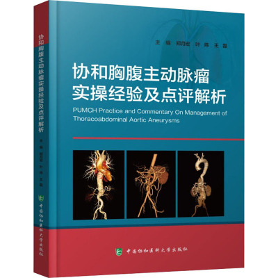 正版现货 协和胸腹主动脉瘤实操经验及点评解析郑月宏,叶炜,王磊 编中国协和医科大学出版社外科学