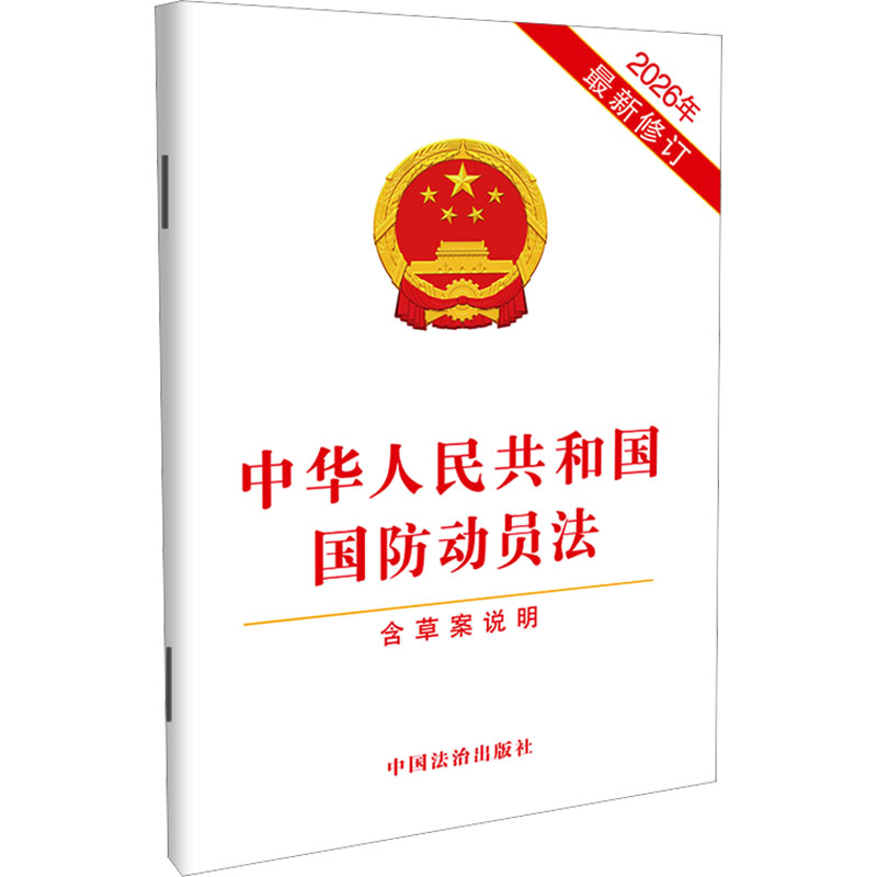 中华人民共和国国防动员法（含草案说明）（2026年近期新修订） 中国法治出版社 中国法治出版社 出版 法律汇编/法律法规图片