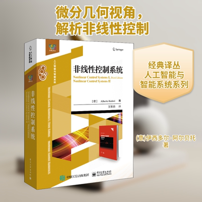 非线性控制系统 电子工业出版社 (意)伊西多尔·阿尔贝托 著 王智良 译 大学教材