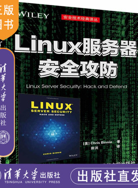 【官方正版】 Linux服务器安全攻防 清华 Linux 服务器 系统开发 安全 攻防 [美]Chris Binnie著 田洪 译 清华大学出版社