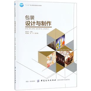 包装 委规划教材 十三五职业 设计与制作