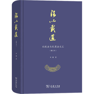 现货 米健 法以载道 修订本 著商务印书馆法学理论 比较法与民商法文汇 正版