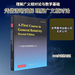 广义相对论基础教程 第2版(影印版) 世界图书出版公司北京公司 (英)舒茨 著 自然科学总论