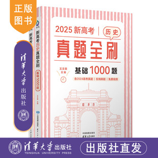 【官方正版新书】2025王文章 新高考历史真题全刷：基础1000题 王文章 清华大学出版社 真题全刷，高考历史 王文章历史