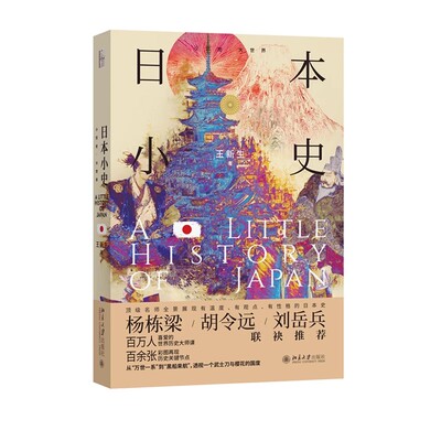 现货正版 日本小史 小历史 大世界 王新生 著9787301366776从万世一系到黑船来航 透视一个武士刀与樱花的国度北京大学出版社